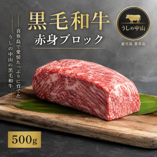 
【うしの中山】 黒毛和牛 赤身ブロック　500ｇ

