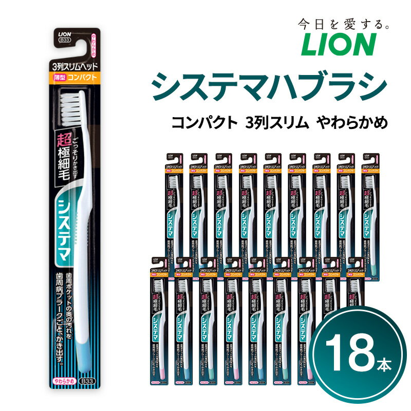 【ふるさと納税】システマハブラシ　コンパクト　3列スリム　やわらかめ (18本)　ハブラシ 歯ブラシ 歯磨き はみがき 歯 システマ スリム 超極細毛 歯周ポケット 歯周病 口腔 口腔ケア 日用品 兵庫 兵庫県 明石 明石市