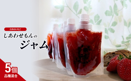 ジャム 白木のいちご しあわせもんのジャム (品種混合) 200g×5個 セット いちごジャム いちご イチゴ