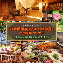 【ふるさと納税】【 2名様 で のんびり滞在プラン 】 21時間滞在 ＆ 広めのお部屋と バリ料理 ディナー ( 1泊2食 付き) 宿泊 旅行 チケット クーポン 旅行券 宿泊券 関東 群馬 エスティバンクラブ 2名