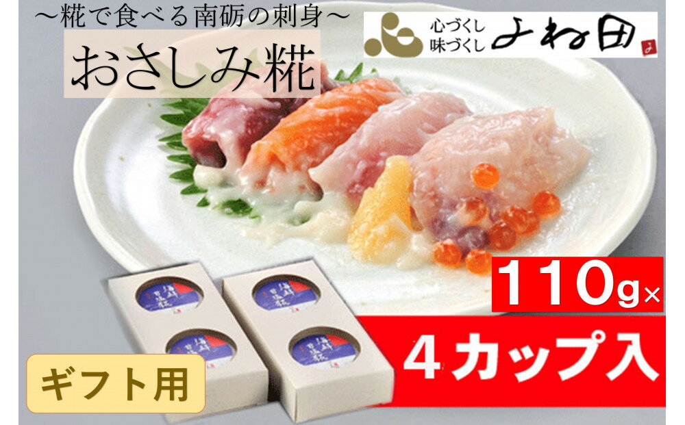 【ふるさと納税】【ギフト用】おさしみ糀　110g×4＜糀で食べる南砺の刺身＞海の恵みを南砺の里で醸す　
