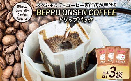 BEPPU ONSEN COFFEE ～別府温泉コーヒー(ドリップバック入り)～ 3袋入り_B097-030