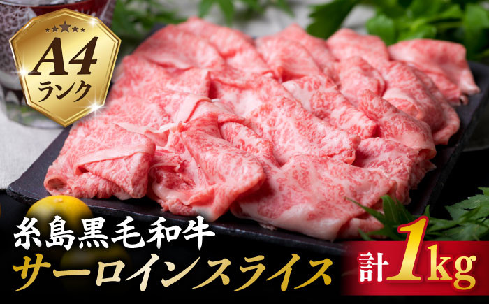 
                  【すき焼き/しゃぶしゃぶ】 A4 ランク 糸島 黒毛和牛 プレミアム サーロイン スライス すき焼き しゃぶしゃぶ 用 セット 1kg《糸島》 【糸島ミートデリ工房】 [ACA066]
                