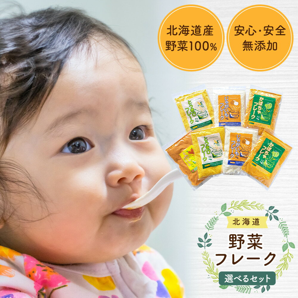 北海道 野菜フレーク 3袋セット 計450g | じゃがいもフレーク かぼちゃフレーク とうきびフレーク じゃがいも かぼちゃ とうもろこし 料理 お菓子作り 離乳食 介護食 無添加 簡単調理 栄養 フレーク 北海道 旭川市 送料無料