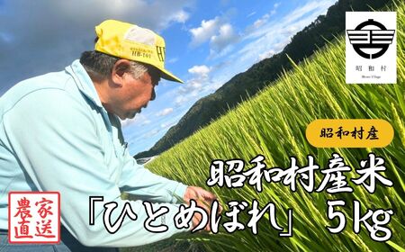 昭和村産米「ひとめぼれ」5kg 米 精米 ヒトメボレ ひとめぼれ お米 こめ コメ 5kg 白米 ご飯 おすすめ お中元 お歳暮 ギフト 昭和村 ふくしま 福島県 送料無料【山内常一】