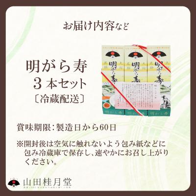 ふるさと納税 大館市 明けがら寿3本セット |  | 02