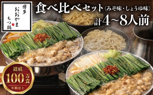 
                  【選べる内容量】博多もつ鍋おおやま 食べ比べセット 4人前〜8人前
                