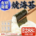 【ふるさと納税】有明海産 焼き海苔(8切48枚×6袋) 有明のり のり 焼のり 焼きのり おにぎり 常温 常温保存【ksg0367】【朝ごはん本舗】