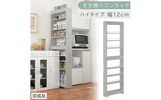 【完成品でお届け】すき間ワゴンラック ハイタイプ〔幅12cm〕（グレー）隙間収納 キッチンラック スリム スリムラック キッチン キッチンワゴン 収納 すき間収納 ランドリー ラック 9段 パントリー KKANRA945181-0-GY