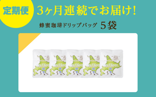 【3ヶ月定期便】蜂蜜コーヒードリップ5袋