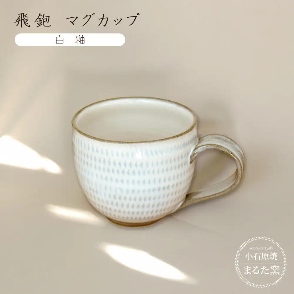 【小石原焼 まるた窯】飛鉋 マグカップ（白釉） C20