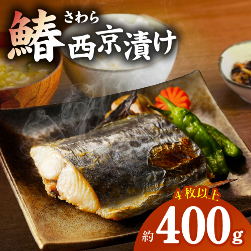 国産さわら 西京漬け 約400g G4513