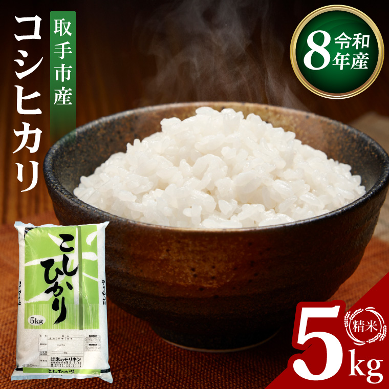 【先行予約】【9月中旬以降より順次発送】R8年産取手市産コシヒカリ 精米5kg|お米 米 こしひかり コシヒカリ 白米 茨城県 取手市（BS001-R8）