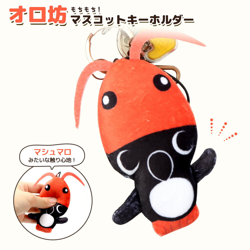 【ふるさと納税】【ゆるキャラグッズ】のびオロ坊 ぬいぐるみマスコットキーホルダー| ご当地 ゆるキャラ ぬいぐるみ マスコット キーホルダーオロロン鳥 ウミガラス 海鳥 ペンギン haboro 手のひらサイズ 羽幌町観光協会 お取り寄せ ふるさと納税 北海道 羽幌町【21108】