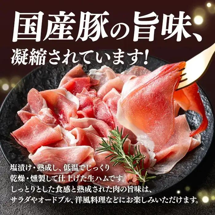 【ふるなび限定】＜2026年9月中に発送予定＞国産 豚 生ハム 切り落とし 60g×8P(計480g) おつまみ 小分け 【ナンチク】A1106-09 FN-Limited-VO