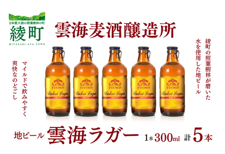 雲海麦酒醸造所 地ビール 「雲海ラガー」 5本セット クラフトビール【雲海酒造】_A0114-060