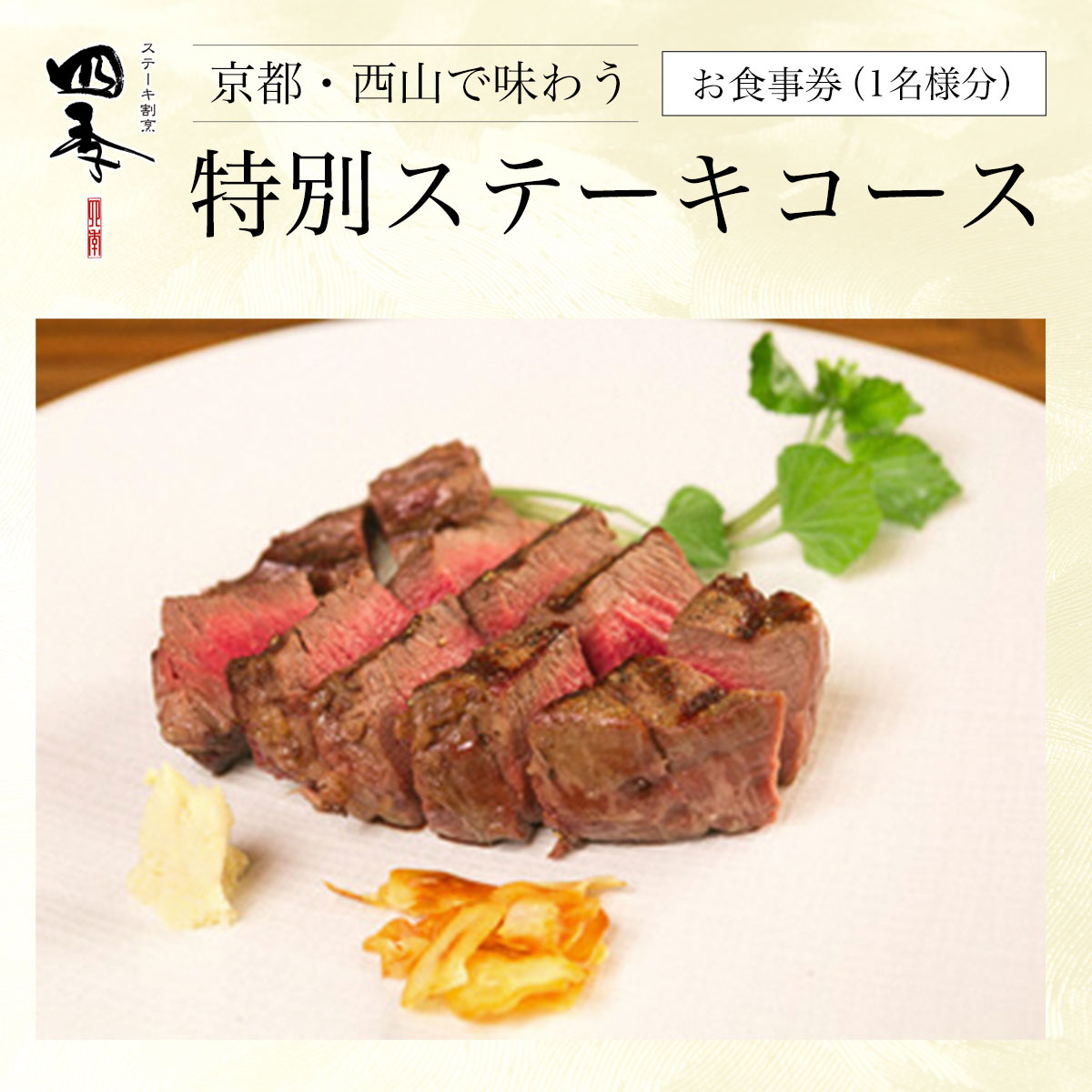 【ふるさと納税】 京都・西山で味わう特別ステーキコース　お食事券（1名様分） ふるさと納税 ステーキ お肉 食事券 チケット コース料理 特別料理 京都府 長岡京市 NGAA01