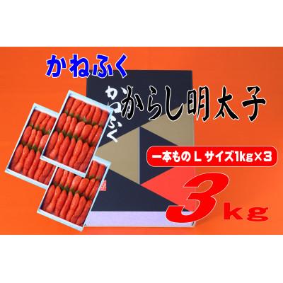ふるさと納税 添田町 かねふく 3kg(1kg×3)辛子明太子 Lサイズ(1本物)(添田町)