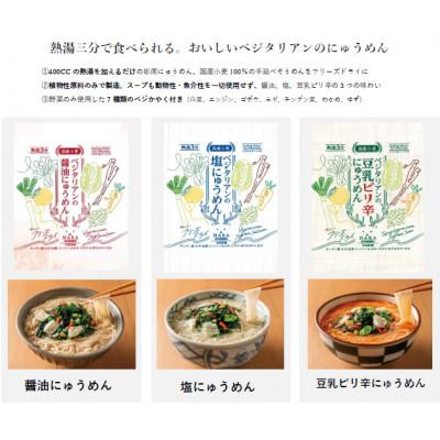 ふるさと納税 東吉野村 ベジタリアンのにゅうめん3種各2食 |  | 01