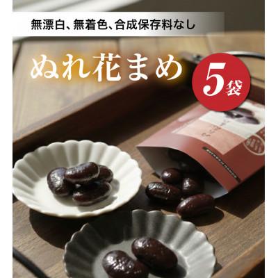 ふるさと納税 小野町 ぬれ花まめ5袋