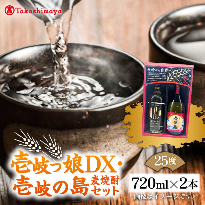 【ふるさと納税】【高島屋選定品】〈壱岐の蔵酒造〉壱岐っ娘DX・壱岐の島セット（麦焼酎）《壱岐市》 酒 焼酎 むぎ焼酎 麦焼酎 セット 15000 15000円 [JFJ013]