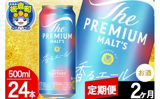 【定期便2ヶ月】モルツ サントリー ザ・プレミアム・モルツ〈香る〉エール 1ケース(500ml×24本入り)お酒 ビール アルコール プレモル