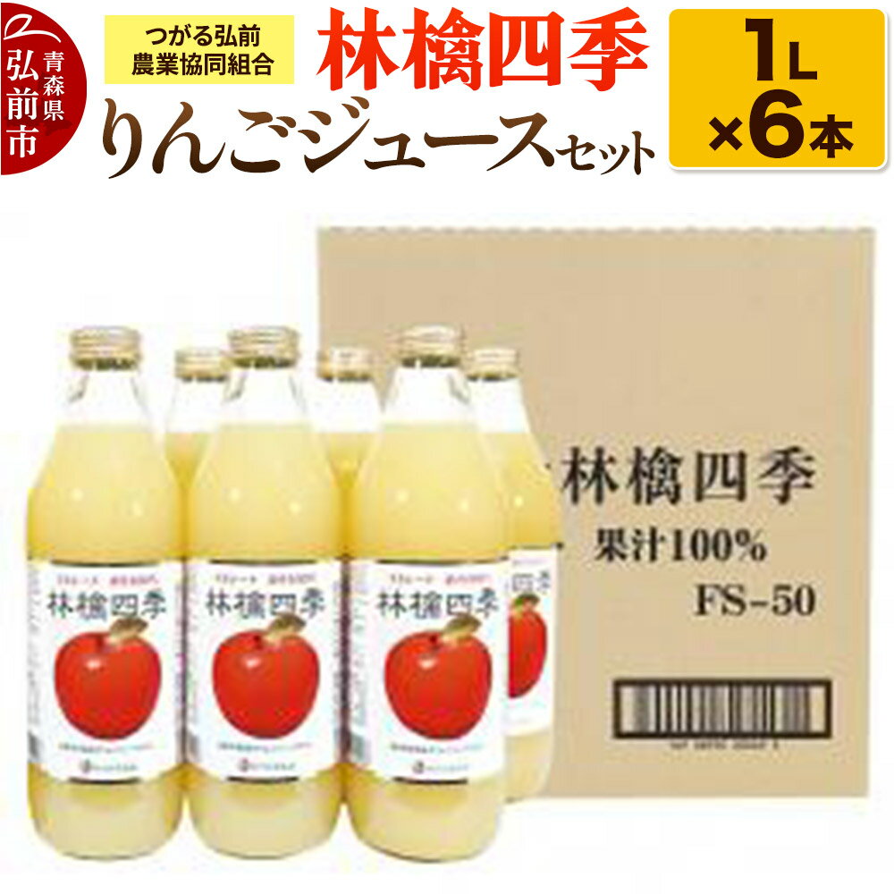 【ふるさと納税】林檎四季りんごジュースセット1L×6本 JAつがる弘前