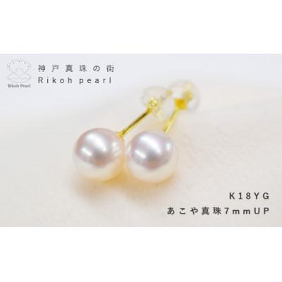ふるさと納税 神戸市 K18YG　あこや真珠ピアス