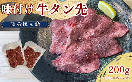 牛タン先 ガーリックな塩味 200g / ほるもん亭 岩手県 遠野市 焼肉 店 【 冷凍 】