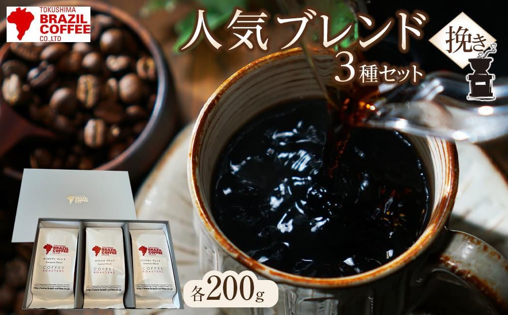 
ブラジルコーヒ 人気ブレンド 200g×3種セット（挽き）
