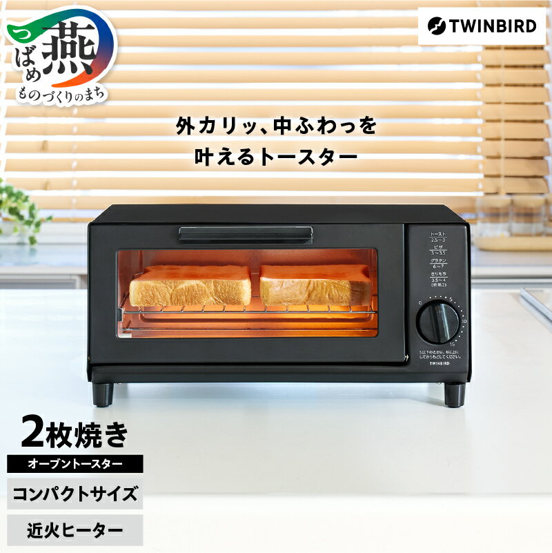 【ふるさと納税】 ツインバード オーブントースター (TS-4044B) 【 オーブントースター 近火ヒーター 2枚焼き コンパクトサイズ 開閉式くず受け サーモスタット搭載 日本製 TWINBIRD 新潟県 燕市 燕三条 】 [10002902]