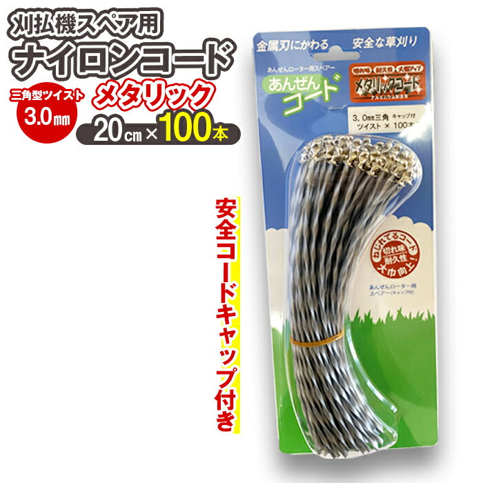 【ふるさと納税】刈払機スペア用安全コードキャップ付きナイロンコード20cm×100本入り (メタリック 3.0mm 三角型 ツイスト） | ナイロンコード ナイロンカッター 刈払機 刈払い機 草刈機 草刈り機 刃 替刃 替え刃 スペア ナイロン ふるさと 信州 長野県 立科町 蓼科