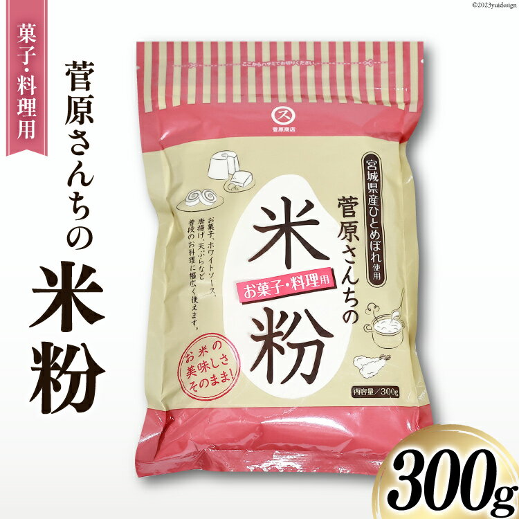 【ふるさと納税】米粉 300g(菓子/料理用) ひとめぼれ 100％ [菅原商店 宮城県 加美町 sg-kk-ryo300g] お菓子 ホワイトソース 唐揚げ 天ぷら 菅原さんち 米粉 うるち米 粉 料理用粉 グルテンフリー