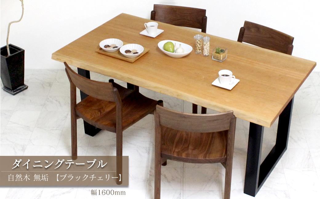 
                  家具 テーブル 木製家具 ダイニングテーブル　自然木無垢 ブラックチェリー CH 1600_STB　インテリア  愛媛県西条市 近藤工芸
                