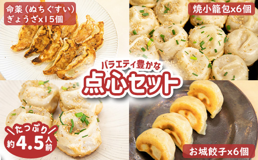 樹苞 点心 食べ比べ ギフト セット 27個 きぼう 焼小籠包 6個 お城餃子 6個 命薬ぎょうざ 15個 ねぎ油 オンライン 申請 ふるさと納税 北海道 中標津 本格 中華 飲茶 簡単調理 ミルキーポーク 約4.5人前 グルメ 食べ比べ 中標津町【5300101】