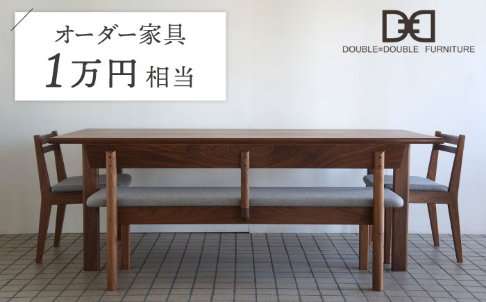 
オーダーメイド家具割引チケット1万円分 糸島市 / DOUBLE=DOUBLE FURNITURE（ダブルダブルファニチャー） [APE042]
