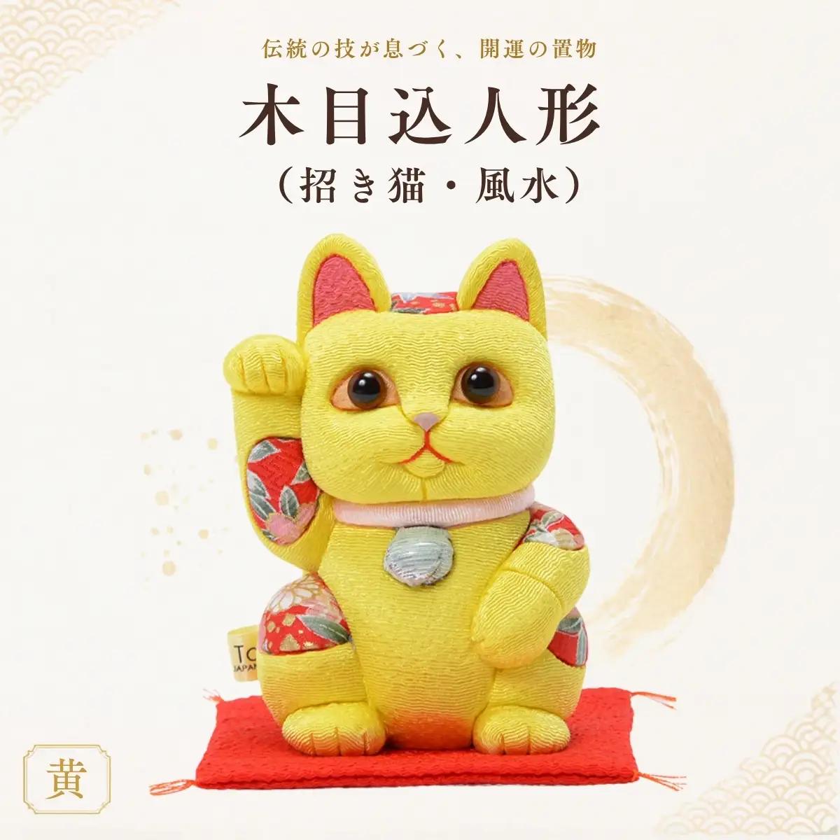 木目込人形（招き猫・風水（中）黄） | まねきねこ 猫 飾り物 人形 置物 ちりめん 伝統工芸 縁起 開運招福 千客万来 商売繁盛 金運 インテリア プレゼント 雑貨 可愛い 柿沼東光 クールジャパン The Wonder 500 埼玉県 越谷市