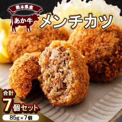 ふるさと納税 美里町 熊本県産　あか牛 　メンチカツ　7個(85g×7個)(美里町)