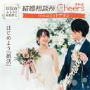 【ふるさと納税】結婚相談Cheers フルコミットプラン Cheers 結婚 婚活 出会い 幸せ 夫婦 カップル 結婚相談所 マッチング 体験型 愛知県 田原市 渥美半島