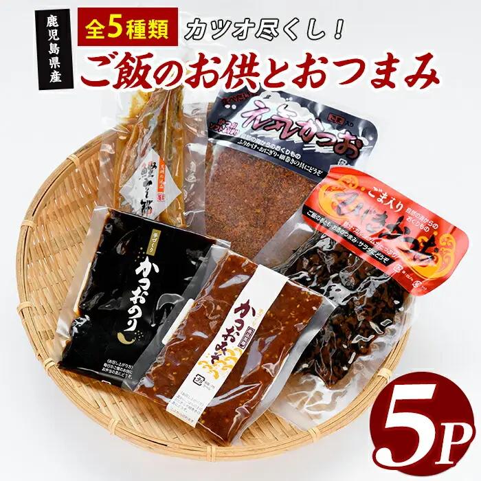 かつお尽くしご飯のお供とおつまみセット5種5Pセット 指宿山川水産 IB035-023 かつお 鰹