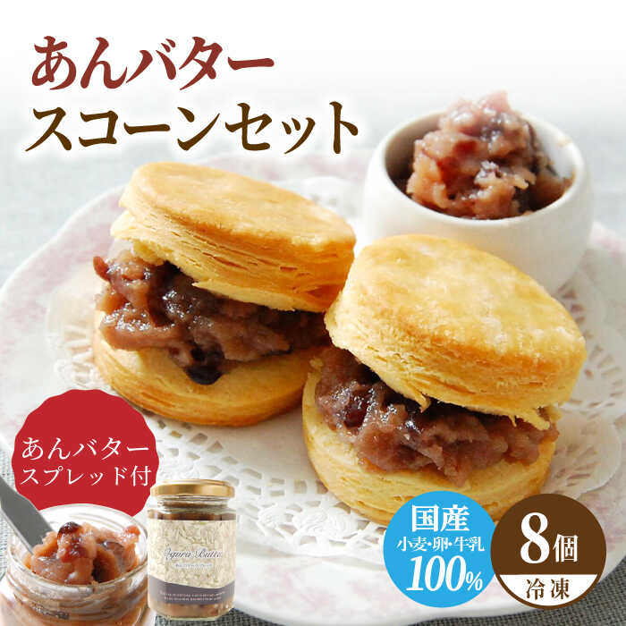 【ふるさと納税】famfam あんバタースコーンセット 豆腐プレーンスコーン8個とあんバタースプレッドのセット 多治見市 / famfam[TAK026]