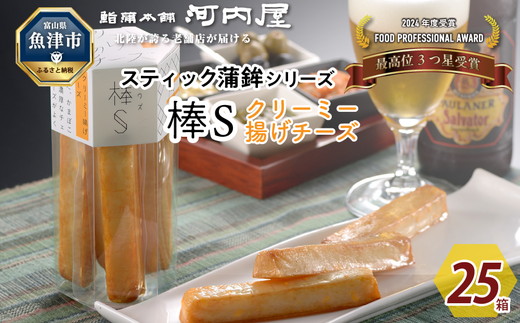 大人のスティック蒲鉾　棒Sクリーミー揚げチーズ（5本入×25箱）工場直送【新型コロナ被害支援】 ｜ 富山 魚津 河内屋 蒲鉾 かまぼこ カマボコ おつまみ 魚貝類 かまぼこ 練り製品 ※北海道・沖縄・離島への配送不可