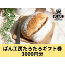 【ふるさと納税】たろたろで使えるギフト券3000円分（500円×6）　【 地域のお買い物券 パン 店舗 チケット 食べ物 】