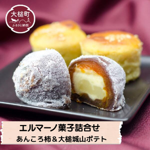【2026年1月下旬より発送】エルマーノ菓子詰め合わせ（あんころ柿4個、大槌城山ポテト8個）