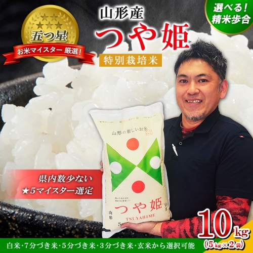 【五つ星 マイスター 厳選！】山形産 つや姫 特別栽培米 10kg(5kg×2袋)[白米、7分づき米、5分づき米、3分づき米、玄米から選択可能] FY24-048