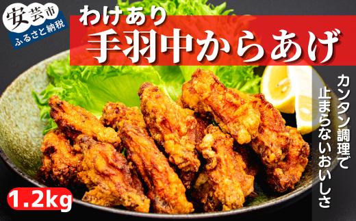 
91-21 【わけあり】手羽中の唐揚げ 1.2kgセット(400g×3袋)
