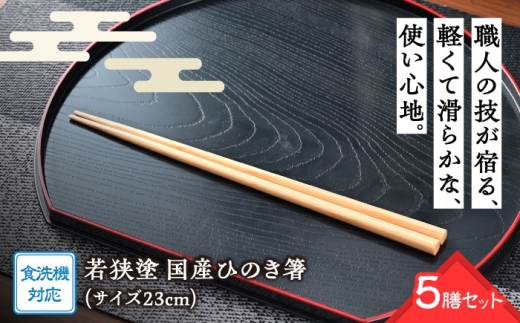 若狭塗箸　【食洗機対応】国産ひのき箸　５膳セット [BFCL001]