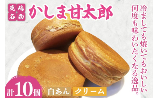 大判焼 かしま甘太郎 10個入（白あん5個・クリーム5個入　各１箱） 和菓子 お菓子 スイーツ デザート 大判焼き 大判焼 今川焼き 今川焼 回転焼き 回転焼 味比べ 美味しい 人気 名物 鹿嶋神宮 こだわり 茨城県 鹿嶋市