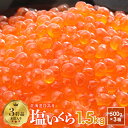 【ふるさと納税】塩いくら(500g×3箱)木箱入り(3特品)[02-500]