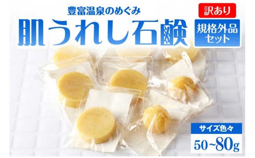 
                  【訳あり】豊富温泉 肌うれし 石けん (規格外品)（ 豊富温泉 石鹸 せっけん ソープ 濃縮温泉水 濃縮 温泉水 温泉成分 セット サロベツ とよとみ 常温 北海道 豊富町 ）
                